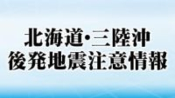 【9日午前2時】8日夜の地震　宮城にも津波注意報・後発注意情報　Mは7.5に