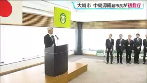 宮城・大崎市の中島源陽 新市長が初登庁