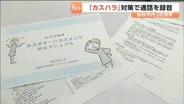 職員への暴言などカスハラ抑止へ　若林・宮城野の両区役所に通話録音装置を導入、順次全区へ　仙台