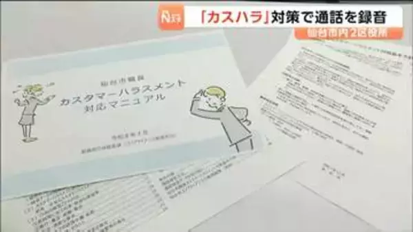 職員への暴言などカスハラ抑止へ　若林・宮城野の両区役所に通話録音装置を導入、順次全区へ　仙台