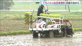 「日本酒の原料となるコメの田植え始まる　蔵元「一ノ蔵」が地元農家から借り受けている田んぼ　宮城・大崎市」の画像1