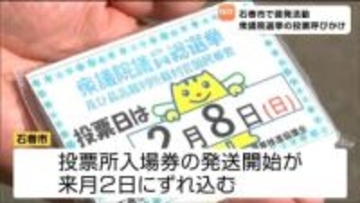 選管が投票呼びかけ　投票所入場券の発送遅れ　期日前投票初日の出足が前回衆院選の3分の1にとどまる　宮城・石巻市