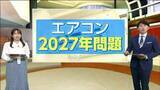 「【エアコン2027年問題】買い替えは「今でしょ!」は本当？電気代節約方法も教えます」の画像1
