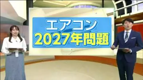 【エアコン2027年問題】買い替えは「今でしょ!」は本当？電気代節約方法も教えます