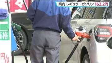 宮城県内レギュラーガソリン「163円20銭」埼玉や愛知と並び全国で最も低い価格