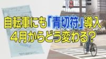自転車でスマホ使用1万2000円・2人乗り6000円の反則金　4月から自転車にも『青切符』導入でどう変わるのか？
