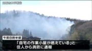 住宅の作業小屋から出火　母屋や竹林に延焼　けが人なし　宮城・白石市