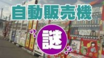 もつ煮や刺身も！何でも買える 便利な『自動販売機』よく見ると…“アレ” は売られていない？！