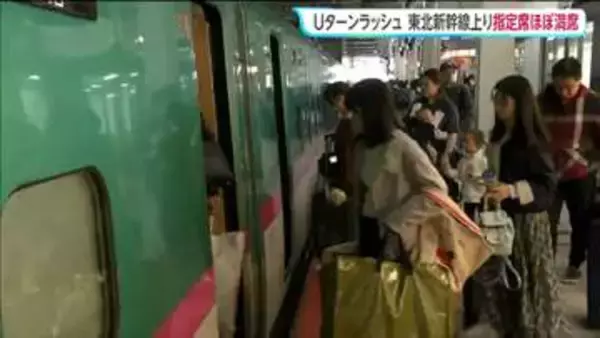 【GWのUターンラッシュ】東北新幹線は上りの指定席が終日「ほぼ満席」
