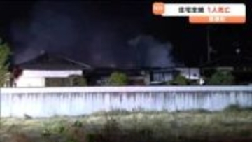 木造平屋の住宅全焼 1人が死亡 住人男性と連絡取れず 宮城・亘理町