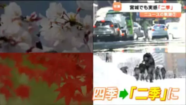 農家も「秋と春返してほしい」　宮城でも実感"二季"の一年　流行語大賞のトップ10入り　要因は温暖化で起こりやすくなった「偏西風の蛇行」とその向きに