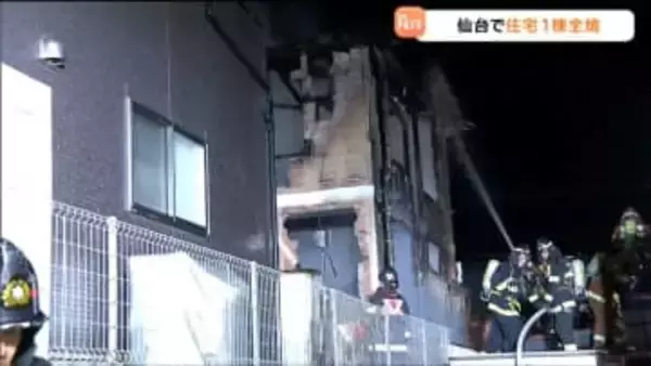 住宅1棟を全焼する火事　1階 和室のコンセント付近が特に激しく燃える　住人は逃げて無事　仙台