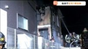 住宅1棟を全焼する火事　1階 和室のコンセント付近が特に激しく燃える　住人は逃げて無事　仙台