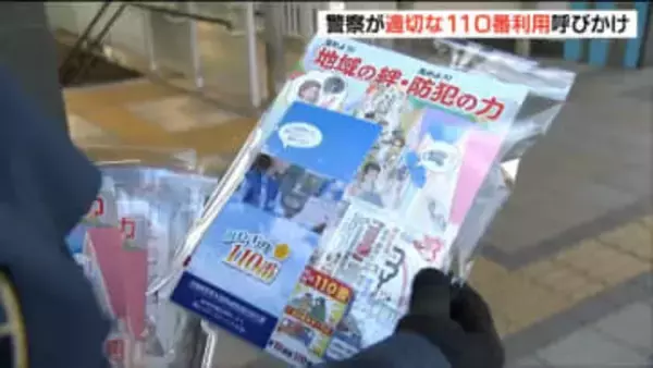 「110番通報の適切な利用を」警察官が地下鉄駅前で呼びかけ　いたずらや緊急性ない要望が3万件以上も　宮城