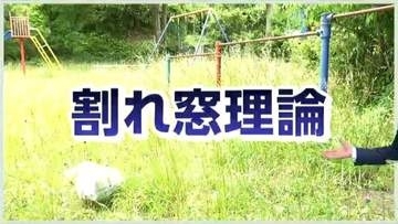 「あなたの街にも？」雑草伸び放題の“公園”実は「割れ窓理論」という危険が潜んでいた どんな理論なのか