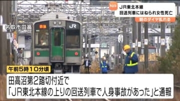 東北本線で人身事故　列車が通過する直前に踏切内に入った　30代の女性が死亡　宮城・名取市