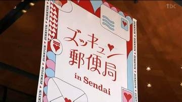 「ズッキュン❤郵便局」イベントで普段は伝えづらい胸に秘めた思いを"手紙を通して伝えてみて"は　仙台市内で8月28日から30日午後6時まで開催