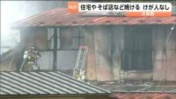 宮城・大和町の住宅や飲食店兼ねる建物で火災　警察が出火原因を調査中