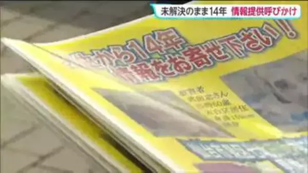 【未解決事件】"焼けた車から殺害された男性遺体が発見"から24日で14年　警察が情報提供呼びかける　仙台