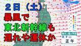 「【暴風に警戒】2日の東北地方は「メイストーム」で強い西風が吹き荒れ東北新幹線など遅れや運休の可能性　行楽の際は交通情報に注意を【雨・風シミュレーションあり】」の画像1