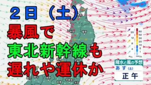 【暴風に警戒】2日の東北地方は「メイストーム」で強い西風が吹き荒れ東北新幹線など遅れや運休の可能性　行楽の際は交通情報に注意を【雨・風シミュレーションあり】