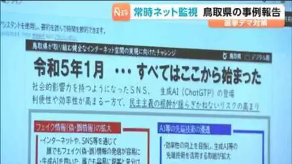 「個別のファクトチェックはしない」鳥取県の取り組み報告　選挙SNSデマ・誹謗中傷対策会議　宮城