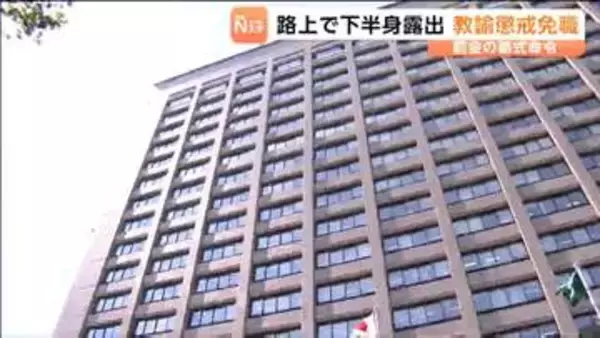 「路上で下半身を露出」公然わいせつで逮捕の高校教諭（36）懲戒免職　犯行前の飲酒の場で女性に「身体的接触を伴うセクハラ」もしていた　宮城・美田園高校