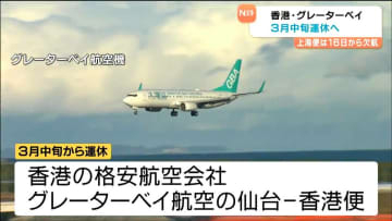 グレーターベイ香港便が2026年3月から運休へ・上海便は欠航 日中関係悪化のためか 仙台