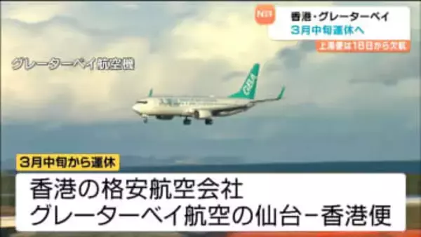 グレーターベイ香港便が2026年3月から運休へ・上海便は欠航 日中関係悪化のためか 仙台