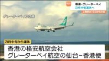 グレーターベイ香港便が2026年3月から運休へ・上海便は欠航 日中関係悪化のためか 仙台