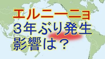 【速報】「エルニーニョ現象」が2年ぶり発生　かつては日本に冷夏もたらすも近年は猛暑の年も　そしてもう一つ発生が予想される現象とは？