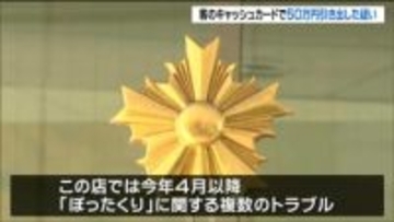 「泥酔客のカード盗み現金50万円引き出す」ガールズバー責任者ら4人逮捕・送検 "ぼったくり"も複数確認　仙台