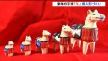 江戸時代から300年以上　仙台「堤人形」の午（うま）づくりが最盛期　銀色の「御新馬」も登場　仙台