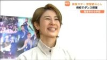 男役スター・登堂結斗さん　初の地元凱旋公演を前に母校でラインダンスを後輩たちに指導　宮城・塩釜市