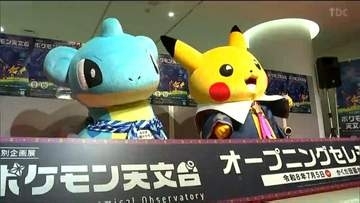 ポケモンと宇宙の不思議学ぶ　全国3か所目のポケモン天文台　「言葉にはできないほど感動」　宮城・角田市で始まる