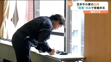 農産物の"目利きの腕"競う「公正かつ公平に適正に検査を」目視のみで玄米や小麦の品質を検査　仙台