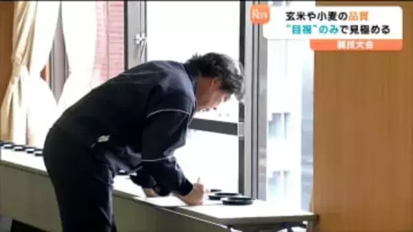 農産物の"目利きの腕"競う「公正かつ公平に適正に検査を」目視のみで玄米や小麦の品質を検査　仙台