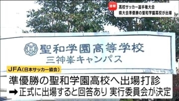 "聖和学園高等学校"が全国高校サッカー選手権出場へ　1回戦は沖縄県の那覇西高校と対戦　宮城