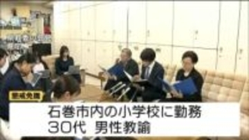 18歳未満の女性にわいせつ行為で30代小学校教諭を懲戒免職処分　宮城・石巻市