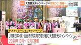 「2028年宮城県で大型観光キャンペーンの「デスティネーションキャンペーン」開催決定　15年ぶりの県で単独開催」の画像1