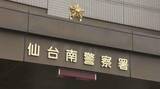 「警察署訪れタオルに包んでいた包丁取り出した疑いで逮捕　取り調べに黙秘　仙台」の画像1