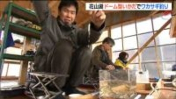 「ひっかかった瞬間が何とも言えない」ドーム型いかだで“ワカサギ釣り” 県内外から釣り客訪れる　宮城・栗原市