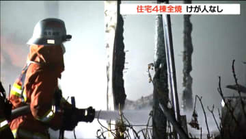 「キッチンから火が出ている」住宅4棟全焼　他にも周辺の建物に延焼し一部焼損か　宮城・白石市