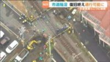 道路陥没原因は真っ二つに破断した水道管　復旧工事終わり市道の通行とJR運転再開　地震の影響可能性高い　宮城・石巻市