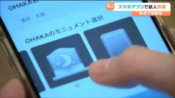 亡くなった人やペットをスマホアプリで供養　"墓参りが難しい”ライフスタイル変化に対応「バーチャル霊園」登場　仙台