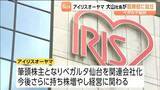 「J2ベガルタ仙台の株主総会　筆頭株主アイリスオーヤマ大山社長ら4人が新取締役で経営参画」の画像1