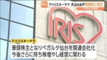 J2ベガルタ仙台の株主総会　筆頭株主アイリスオーヤマ大山社長ら4人が新取締役で経営参画