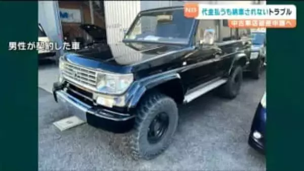 「許せない、真実を知りたい」 中古ランドクルーザー480万円で購入も　未納車のまま販売店倒産へ　全国42人同様の被害訴え　店側の弁護士は「納車困難なのに注文受けていたわけでない」