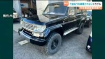 「許せない、真実を知りたい」 中古ランドクルーザー480万円で購入も　未納車のまま販売店倒産へ　全国42人同様の被害訴え　店側の弁護士は「納車困難なのに注文受けていたわけでない」