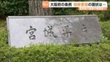 宮城県庁で「選挙期間中の誤情報や誹謗中傷への対策」を検討する会議が開かれる・大阪府の条例も紹介される